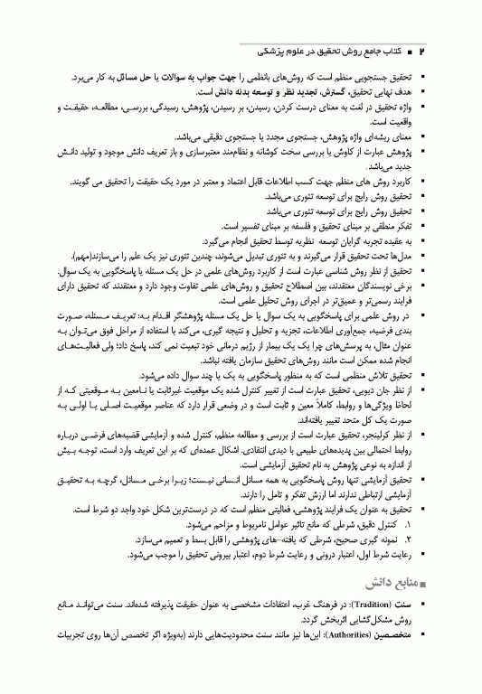 کتاب جامع روش تحقیق در علوم پزشکی