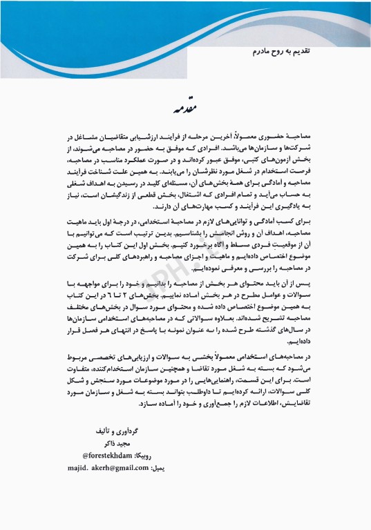 مصاحبه حضوری آزمون استخدامی همراه با سوالات متداول در مصاحبه‌های استخدامی