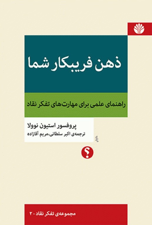 ذهن فریبکار شما راهنمای علمی برای مهارت‌های تفکر نقاد