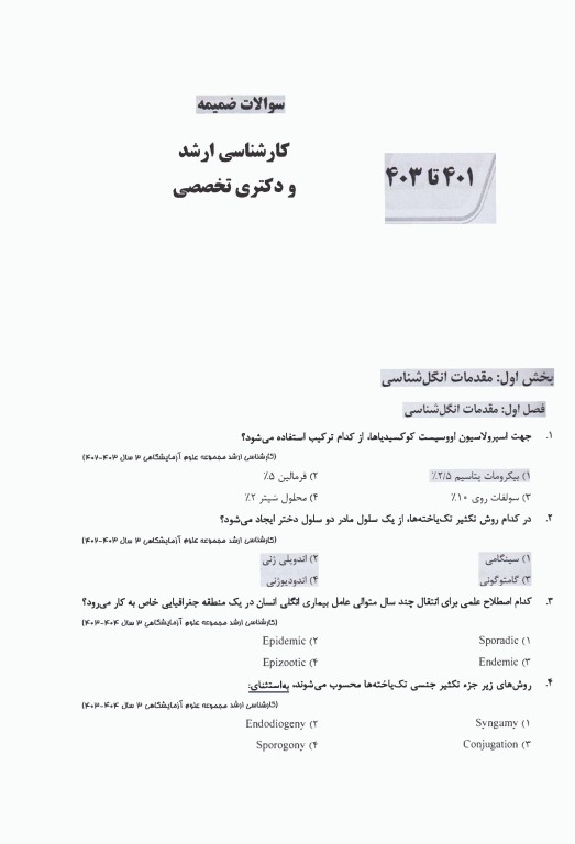 بانک سوالات AGK ضمیمه انگل‌شناسی ویژه ارشد علوم آزمایشگاهی(3) و دکتری تخصصی انگل‌شناسی