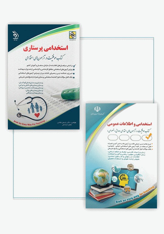 کتابسته 2جلدی دروس عمومی و تخصصی استخدامی پرستاری نشر آراه