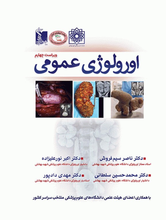 ارولوژی عمومی پروفسور سیم فروش ویراست چهارم