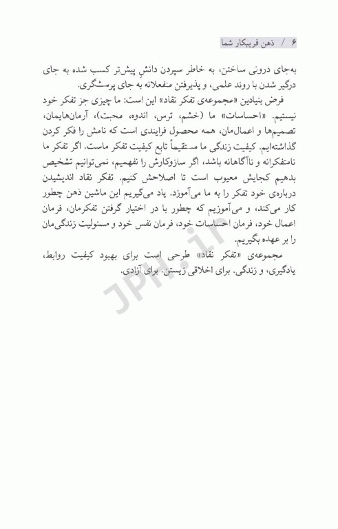 ذهن فریبکار شما راهنمای علمی برای مهارت‌های تفکر نقاد