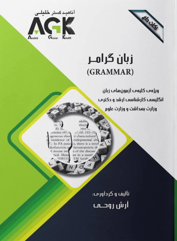 نکات داغ AGK زبان گرامر ویژه آزمون‌های زبان انگلیسی ارشد و دکتری وزارت بهداشت و وزارت علوم