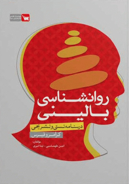 درسنامه تستی و تشریحی روانشناسی بالینی