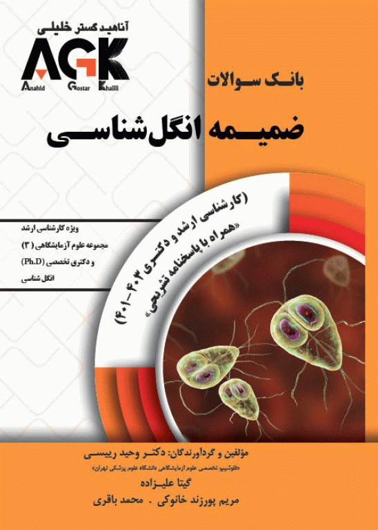 بانک سوالات AGK ضمیمه انگل‌شناسی ویژه ارشد علوم آزمایشگاهی(3) و دکتری تخصصی انگل‌شناسی