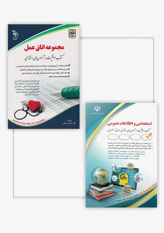کتابسته 2 جلدی دروس عمومی و تخصصی استخدامی اتاق عمل نشر آراه