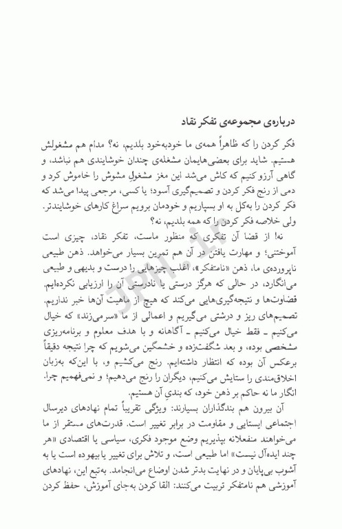 ذهن فریبکار شما راهنمای علمی برای مهارت‌های تفکر نقاد