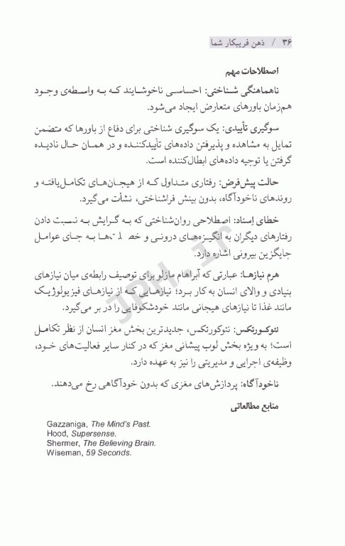 ذهن فریبکار شما راهنمای علمی برای مهارت‌های تفکر نقاد