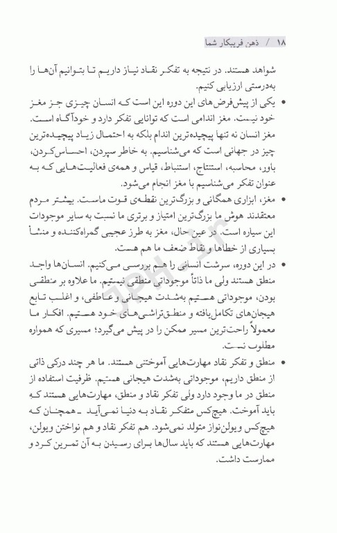 ذهن فریبکار شما راهنمای علمی برای مهارت‌های تفکر نقاد