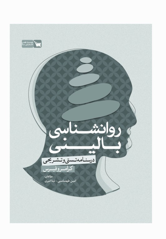 درسنامه تستی و تشریحی روانشناسی بالینی