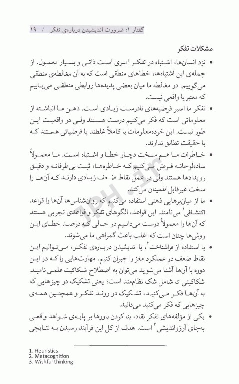 ذهن فریبکار شما راهنمای علمی برای مهارت‌های تفکر نقاد