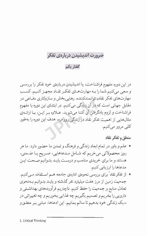 ذهن فریبکار شما راهنمای علمی برای مهارت‌های تفکر نقاد