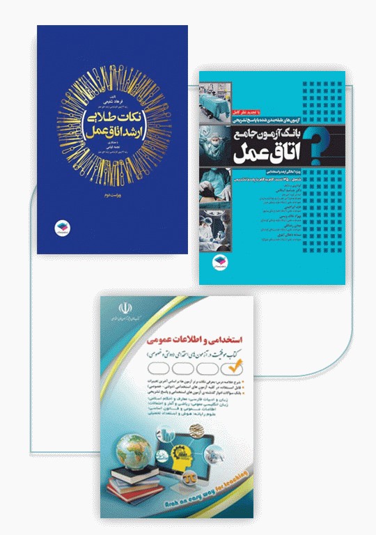 کتابسته 3 جلدی دروس عمومی و تخصصی استخدامی اتاق عمل