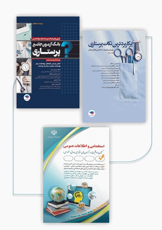 کتابسته 3جلدی خلاصه دروس و سوالات عمومی و تخصصی استخدامی پرستاری