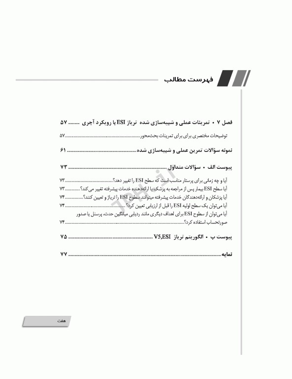 جامع تریاژ ESI با تمرینات شبیه‌سازی شده