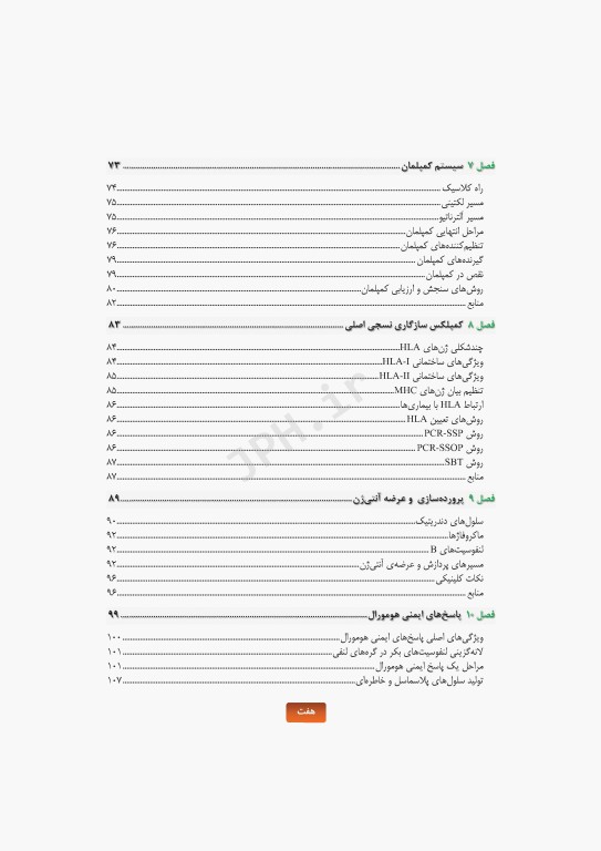 مروری کامل بر ایمنی‌شناسی پزشکی