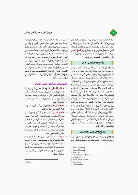 مروری کامل بر ایمنی‌شناسی پزشکی