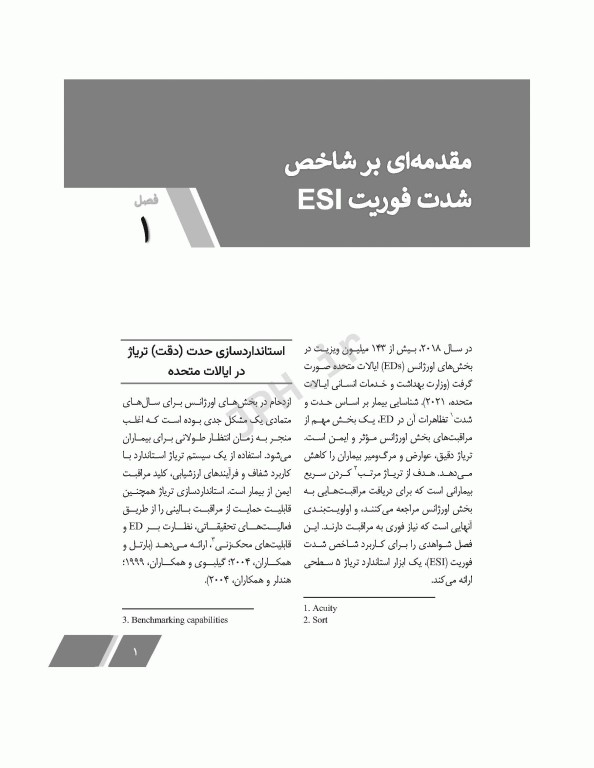جامع تریاژ ESI با تمرینات شبیه‌سازی شده