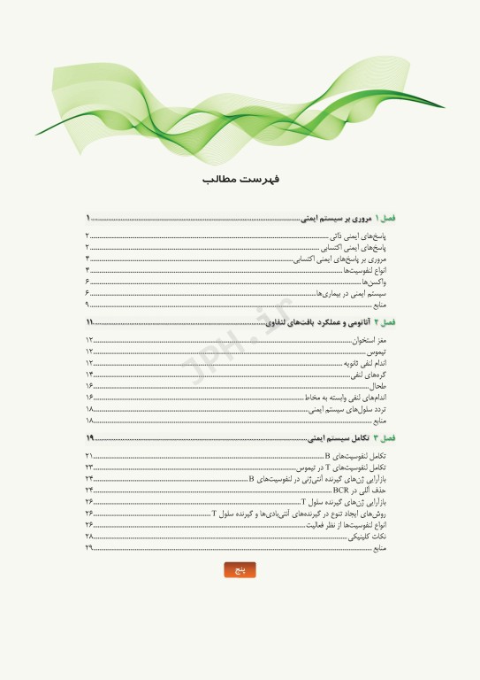 مروری کامل بر ایمنی‌شناسی پزشکی