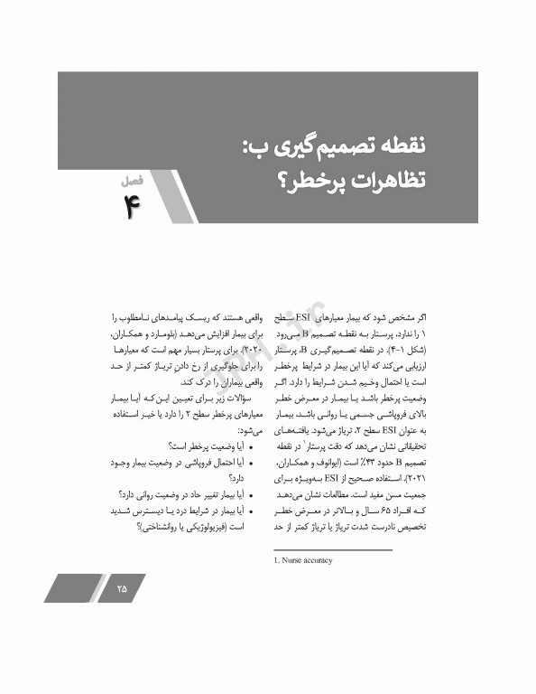 جامع تریاژ ESI با تمرینات شبیه‌سازی شده