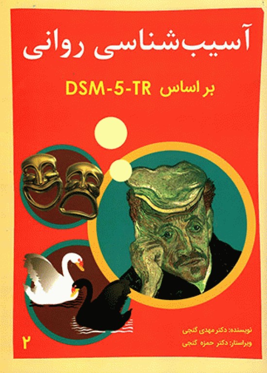 آسیب‌شناسی روانی بر اساس DSM-5-TR جلد دوم دکتر گنجی