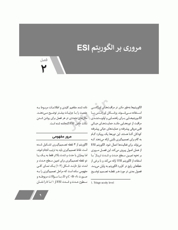 جامع تریاژ ESI با تمرینات شبیه‌سازی شده