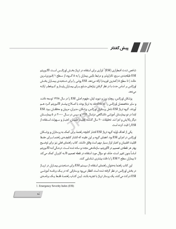 جامع تریاژ ESI با تمرینات شبیه‌سازی شده