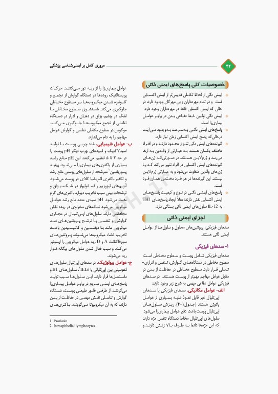 مروری کامل بر ایمنی‌شناسی پزشکی