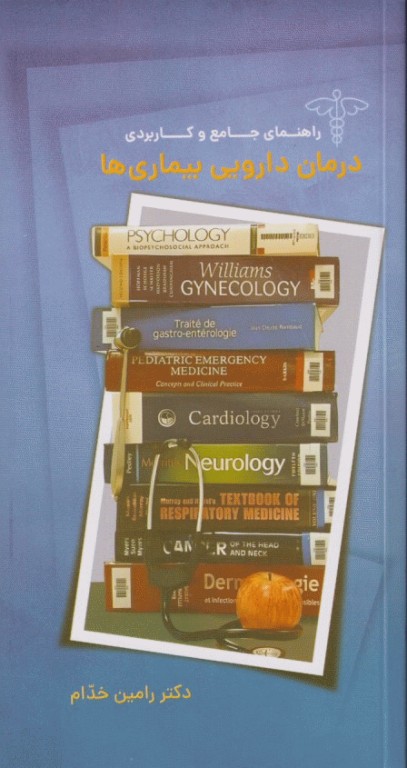 راهنمای جامع و کاربردی درمان دارویی بیماری‌ها