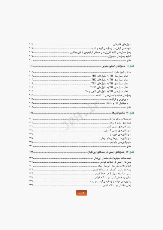 مروری کامل بر ایمنی‌شناسی پزشکی
