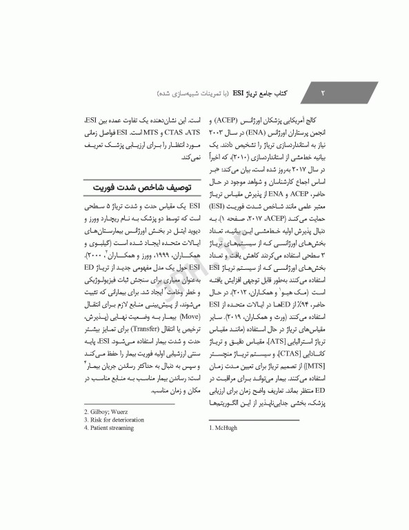 جامع تریاژ ESI با تمرینات شبیه‌سازی شده