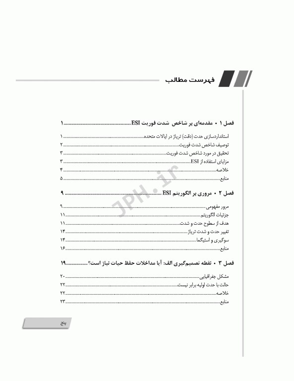 جامع تریاژ ESI با تمرینات شبیه‌سازی شده