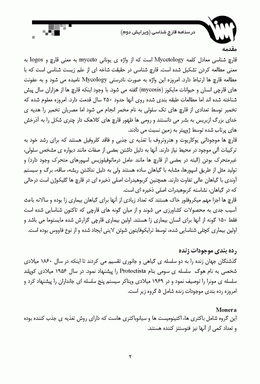 قارچ‌شناسی ویژه آزمون‌های وزارت بهداشت