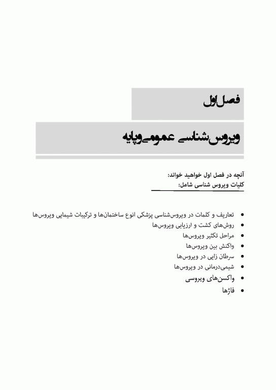 دستنامه ویروس‌شناسی پزشکی بر اساس سرفصل شورای عالی برنامه‌ریزی علوم پزشکی