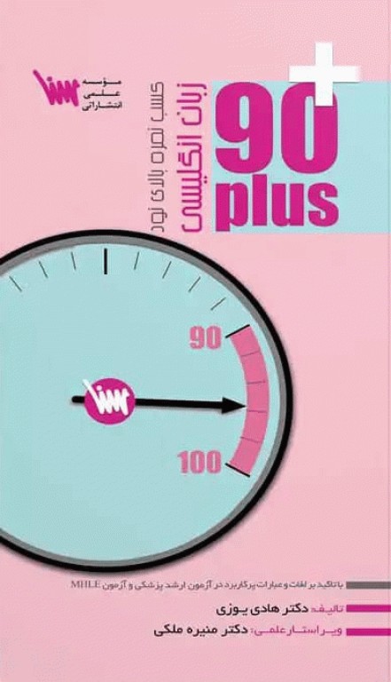 90 پلاس زبان انگلیسی ویراست 1404 تالیف دکتر هادی یوزی