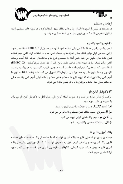 قارچ‌شناسی ویژه آزمون‌های وزارت بهداشت