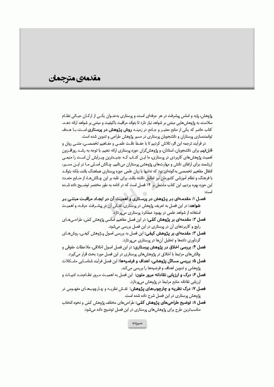 درک پژوهش پرستاری تولید عملکرد مبتنی بر شواهد سوزان گرو 2022