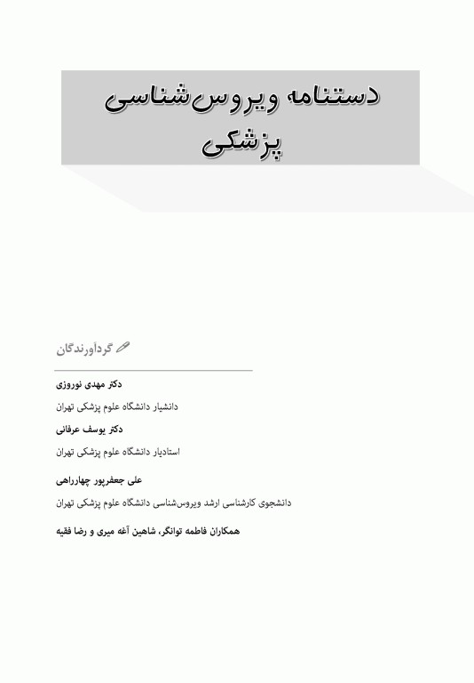 دستنامه ویروس‌شناسی پزشکی بر اساس سرفصل شورای عالی برنامه‌ریزی علوم پزشکی