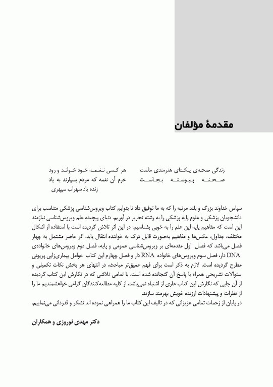 دستنامه ویروس‌شناسی پزشکی بر اساس سرفصل شورای عالی برنامه‌ریزی علوم پزشکی