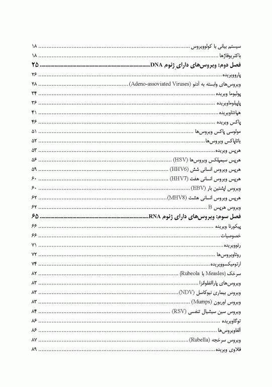 دستنامه ویروس‌شناسی پزشکی بر اساس سرفصل شورای عالی برنامه‌ریزی علوم پزشکی