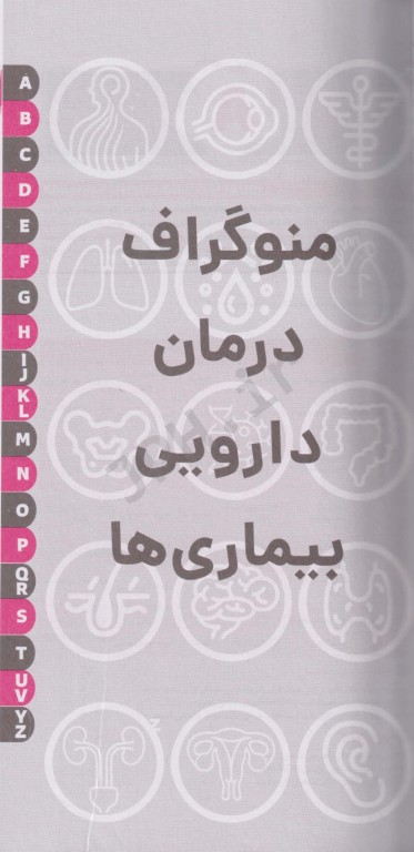 راهنمای جامع و کاربردی درمان دارویی بیماری‌ها