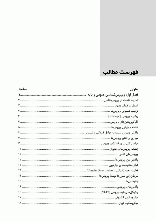 دستنامه ویروس‌شناسی پزشکی بر اساس سرفصل شورای عالی برنامه‌ریزی علوم پزشکی