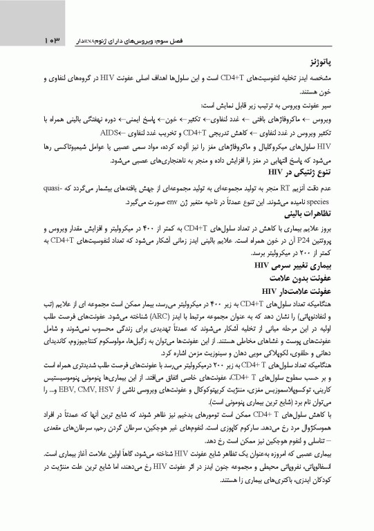 دستنامه ویروس‌شناسی پزشکی بر اساس سرفصل شورای عالی برنامه‌ریزی علوم پزشکی