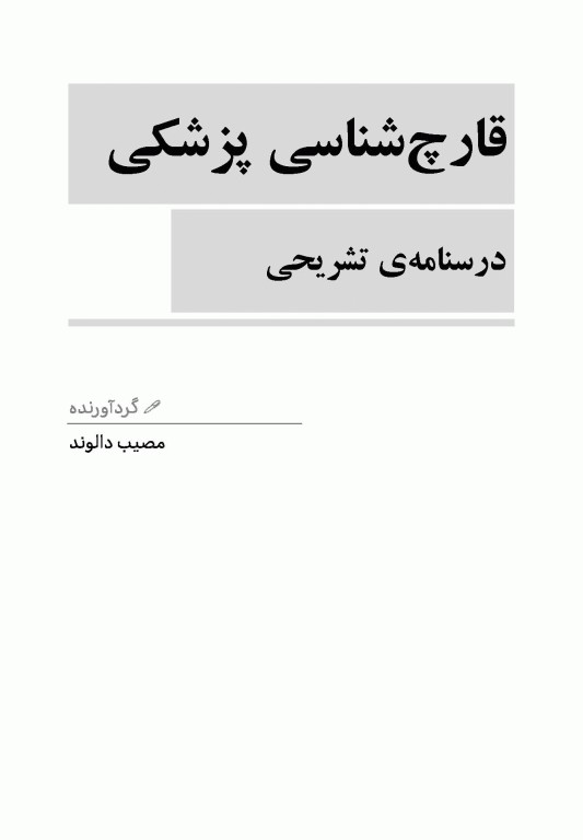 قارچ‌شناسی ویژه آزمون‌های وزارت بهداشت