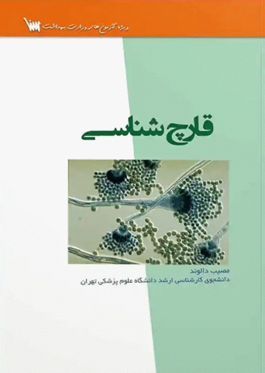 قارچ‌شناسی ویژه آزمون‌های وزارت بهداشت