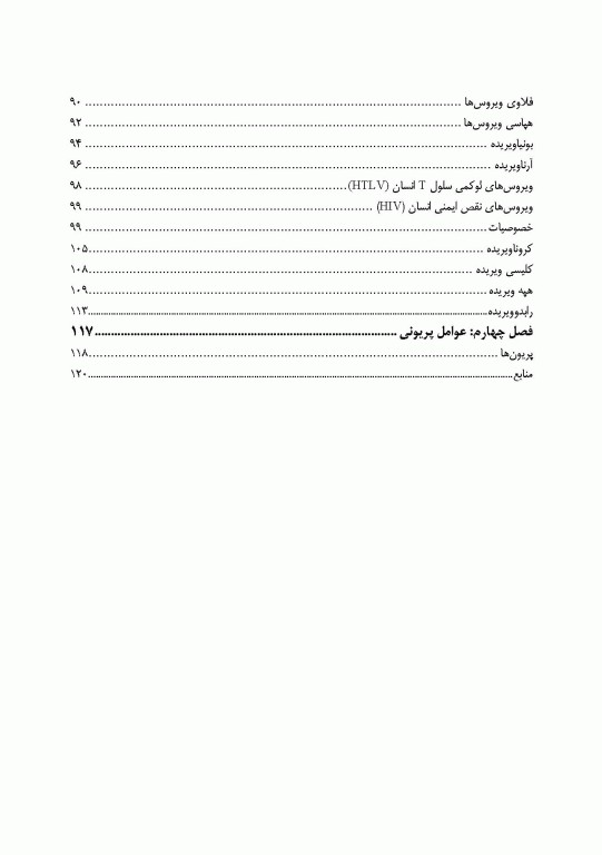 دستنامه ویروس‌شناسی پزشکی بر اساس سرفصل شورای عالی برنامه‌ریزی علوم پزشکی