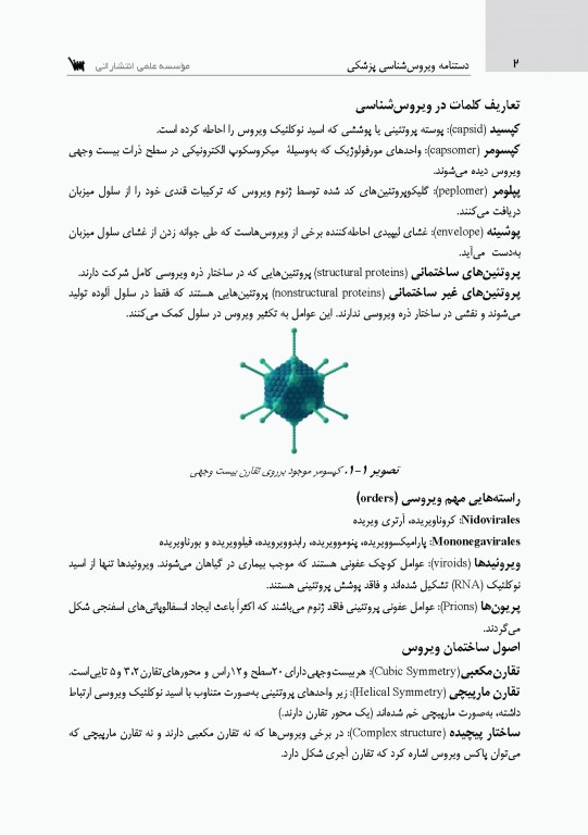 دستنامه ویروس‌شناسی پزشکی بر اساس سرفصل شورای عالی برنامه‌ریزی علوم پزشکی