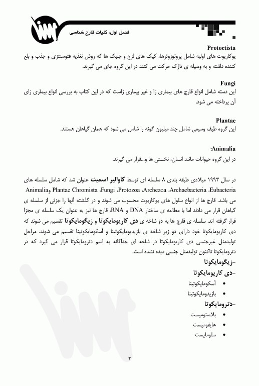 قارچ‌شناسی ویژه آزمون‌های وزارت بهداشت