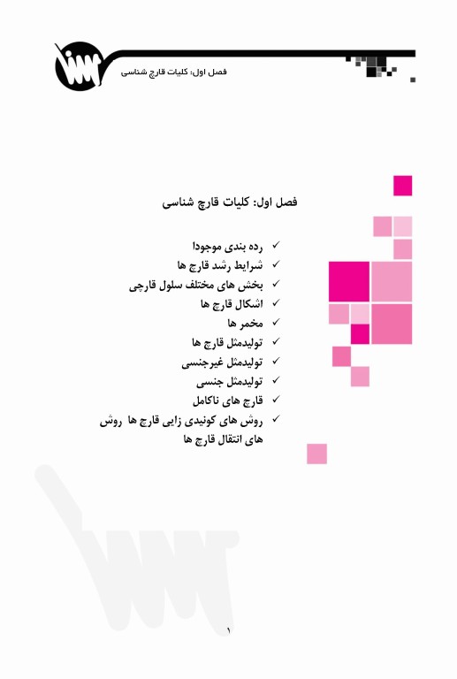 قارچ‌شناسی ویژه آزمون‌های وزارت بهداشت